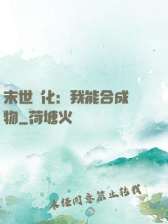 末世進化：我能合成萬物