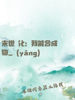 末世進化：我能合成萬物