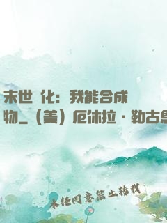 末世進化：我能合成萬物