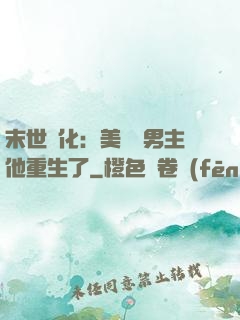 末世進化：美慘強男主他重生了