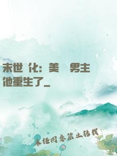 末世進化：美慘強男主他重生了