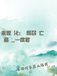 末世進化：開局召喚亡靈墓園