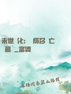 末世進化：開局召喚亡靈墓園