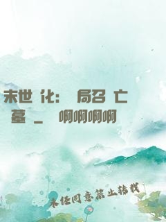 末世進化：開局召喚亡靈墓園