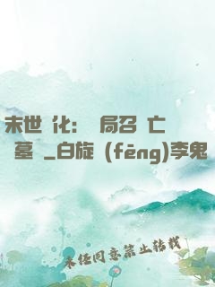 末世進化：開局召喚亡靈墓園