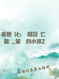 末世進化：開局召喚亡靈墓園