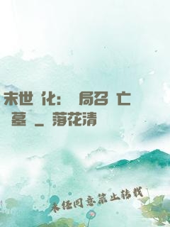 末世進化：開局召喚亡靈墓園
