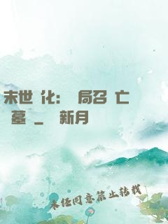 末世進化：開局召喚亡靈墓園