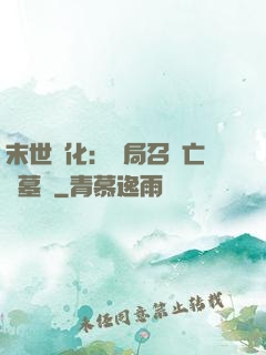 末世進化：開局召喚亡靈墓園