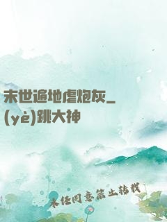 末世遍地虐炮灰