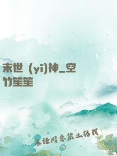 末世醫(yī)神