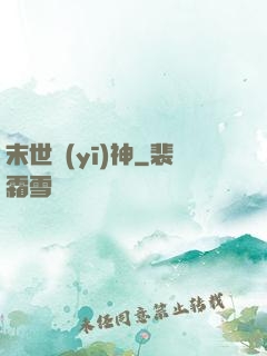 末世醫(yī)神