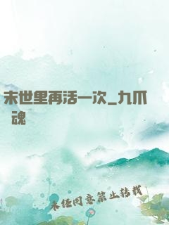 末世里再活一次