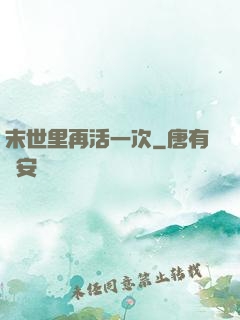 末世里再活一次