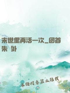 末世里再活一次