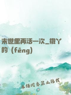 末世里再活一次