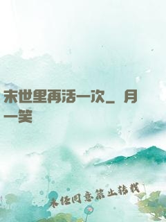 末世里再活一次
