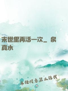 末世里再活一次