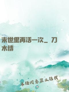 末世里再活一次