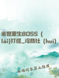 末世重生BOSS來(lái)打怪