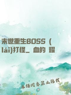 末世重生BOSS來(lái)打怪