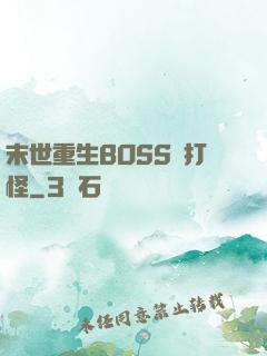 末世重生BOSS來打怪