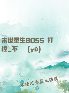 末世重生BOSS來打怪