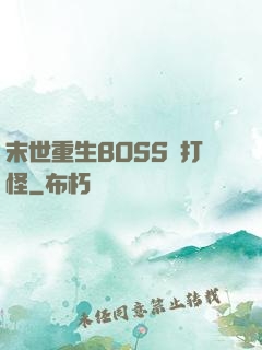 末世重生BOSS來打怪