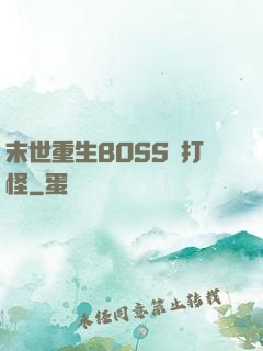 末世重生BOSS來打怪