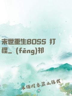 末世重生BOSS來打怪