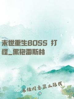 末世重生BOSS來打怪