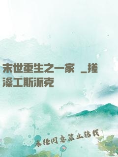末世重生之一家親