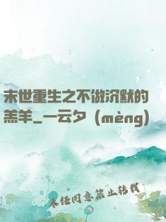 末世重生之不做沉默的羔羊