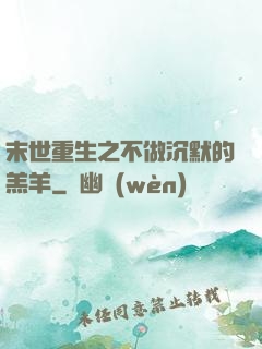 末世重生之不做沉默的羔羊