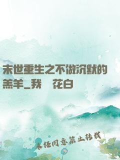 末世重生之不做沉默的羔羊