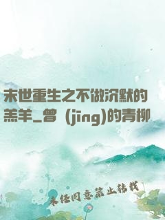 末世重生之不做沉默的羔羊