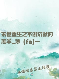 末世重生之不做沉默的羔羊