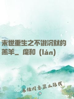 末世重生之不做沉默的羔羊