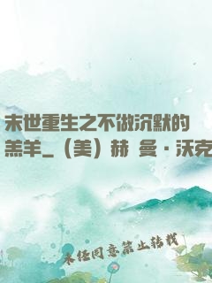 末世重生之不做沉默的羔羊