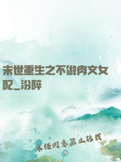 末世重生之不做肉文女配