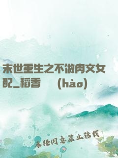 末世重生之不做肉文女配