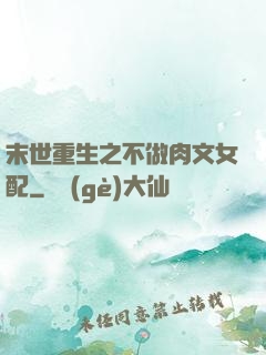 末世重生之不做肉文女配