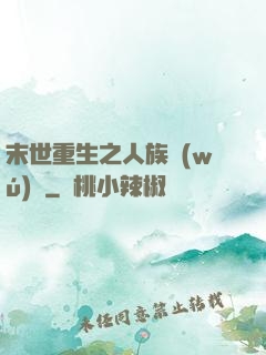 末世重生之人族無(wú)敵