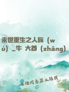 末世重生之人族無(wú)敵