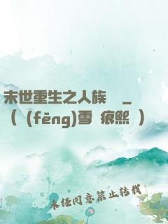 末世重生之人族無敵