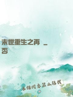末世重生之再賤