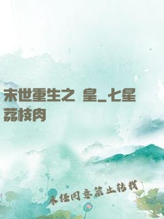 末世重生之劍皇