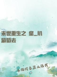 末世重生之劍皇