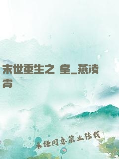末世重生之劍皇