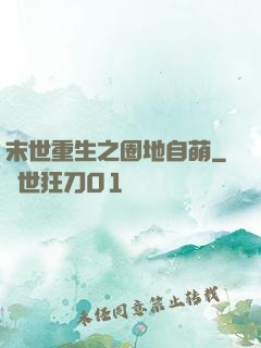 末世重生之圈地自萌